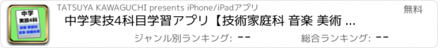 おすすめアプリ 中学実技4科目学習アプリ【技術家庭科 音楽 美術 保健体育】
