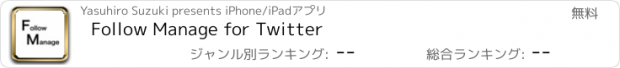 おすすめアプリ Follow Manage for Twitter