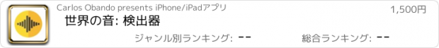 おすすめアプリ 世界の音: 検出器