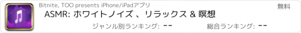 おすすめアプリ ASMR: ホワイトノイズ 、リラックス & 瞑想