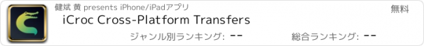 おすすめアプリ iCroc Cross-Platform Transfers