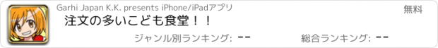 おすすめアプリ 注文の多いこども食堂！！