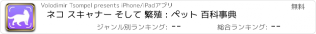 おすすめアプリ ネコ スキャナー そして 繁殖 : ペット 百科事典