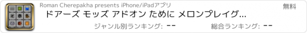 おすすめアプリ ドアーズ モッズ アドオン ために メロンプレイグラウンド