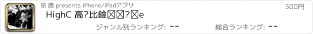 おすすめアプリ HighC 高对比黑白摄影