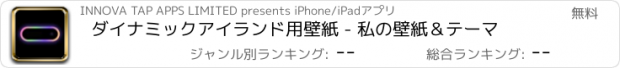 おすすめアプリ ダイナミックアイランド用壁紙 - 私の壁紙＆テーマ