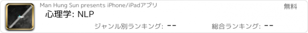 おすすめアプリ 心理学: NLP