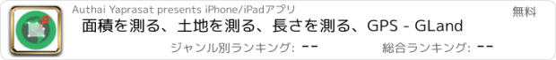 おすすめアプリ 面積を測る、土地を測る、長さを測る、GPS - GLand