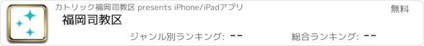 おすすめアプリ 福岡司教区