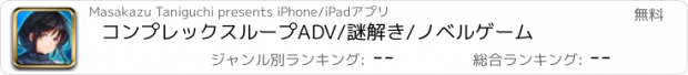 おすすめアプリ コンプレックスループ　ADV/謎解き/ノベルゲーム
