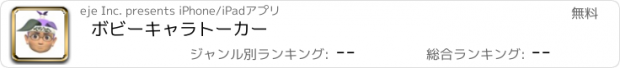 おすすめアプリ ボビーキャラトーカー