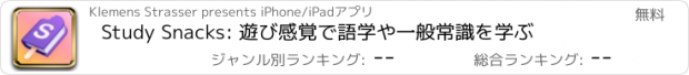 おすすめアプリ Study Snacks: 遊び感覚で語学や一般常識を学ぶ