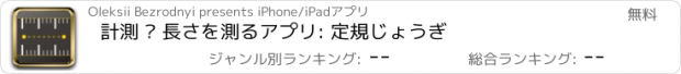 おすすめアプリ 計測 – 長さを測るアプリ: 定規じょうぎ