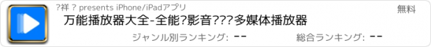 おすすめアプリ 万能播放器大全-全能电影音乐视频多媒体播放器