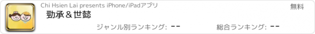 おすすめアプリ 勁承＆世懿