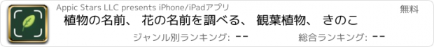 おすすめアプリ 植物の名前、 花の名前を調べる、 観葉植物、 きのこ