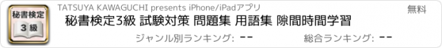 おすすめアプリ 秘書検定3級 試験対策 問題集 用語集 隙間時間学習