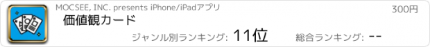 おすすめアプリ 価値観カード