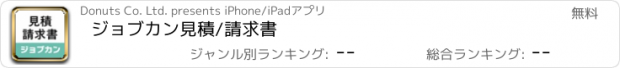 おすすめアプリ ジョブカン見積/請求書