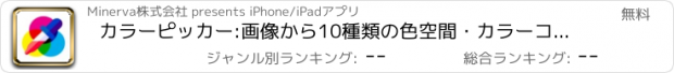おすすめアプリ カラーピッカー:画像から10種類の色空間・カラーコードを取得