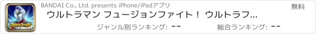 おすすめアプリ ウルトラマン フュージョンファイト！ ウルトラファイル