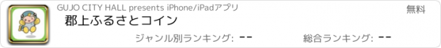 おすすめアプリ 郡上ふるさとコイン