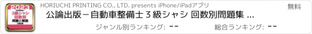 おすすめアプリ 公論出版－自動車整備士３級シャシ 回数別問題集 令和５年版