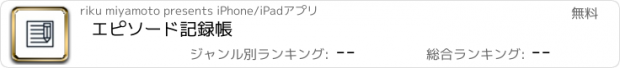 おすすめアプリ エピソード記録帳