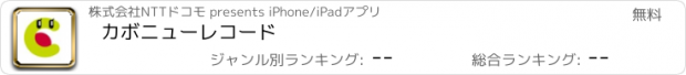 おすすめアプリ カボニューレコード