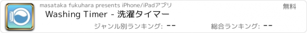 おすすめアプリ Washing Timer - 洗濯タイマー