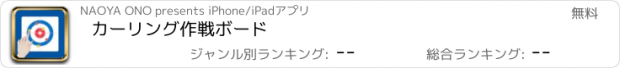 おすすめアプリ カーリング作戦ボード