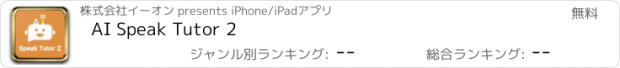おすすめアプリ AI Speak Tutor 2