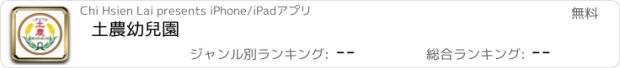 おすすめアプリ 土農幼兒園