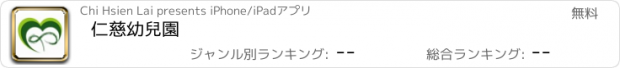 おすすめアプリ 仁慈幼兒園