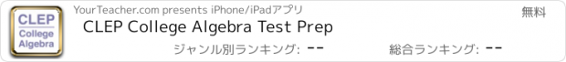 おすすめアプリ CLEP College Algebra Test Prep