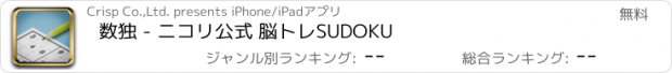 おすすめアプリ 数独 - ニコリ公式 脳トレSUDOKU