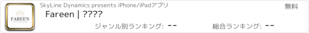 おすすめアプリ Fareen | فرين