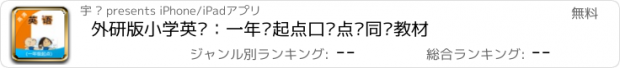 おすすめアプリ 外研版小学英语：一年级起点口语点读同步教材