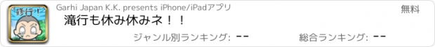 おすすめアプリ 滝行も休み休みネ！！