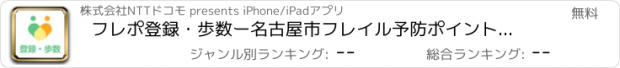 おすすめアプリ フレポ登録・歩数ー名古屋市フレイル予防ポイント＆見守り　登録