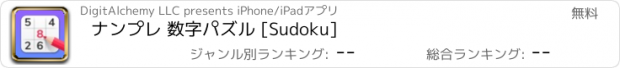 おすすめアプリ ナンプレ 数字パズル [Sudoku]