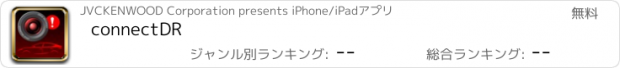 おすすめアプリ connectDR
