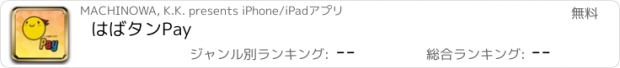 おすすめアプリ はばタンPay
