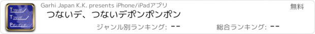 おすすめアプリ つないデ、つないデ　ポンポンポン