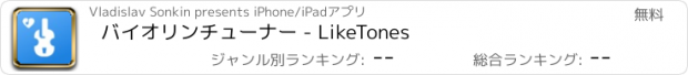 おすすめアプリ バイオリンチューナー - LikeTones