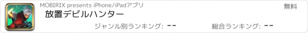 おすすめアプリ 放置デビルハンター