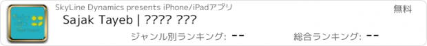 おすすめアプリ Sajak Tayeb | صاجك طيب