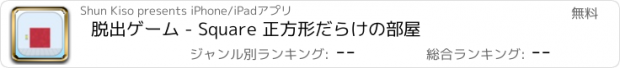 おすすめアプリ 脱出ゲーム - Square 正方形だらけの部屋