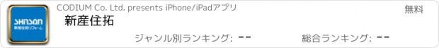 おすすめアプリ 新産住拓