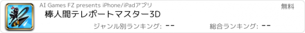 おすすめアプリ 棒人間テレポートマスター3D